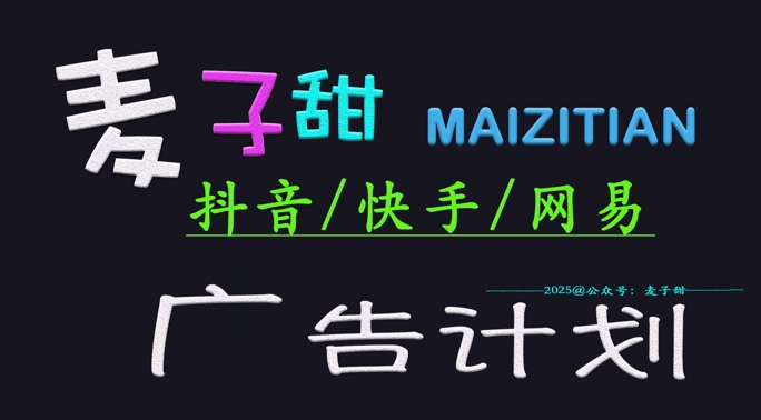 ?2025麦子甜广告计划(抖音快手网易)日入多张，小白轻松上手