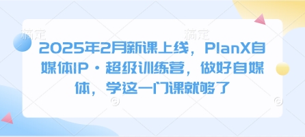 小红书商单实战训练营，全网首发，从0到1教你如何变现，从起号涨粉到稳定接单，适合···