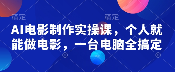 蹭热点一天收入500+，毒液变身特效代做一单3米，人人可做!
