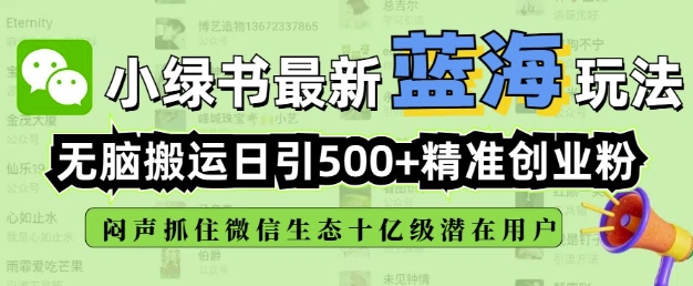 微信超级流量入口揭秘：一小时引流 99 + 创业粉，日涨粉 999 +