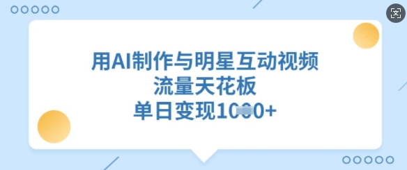 Ai熊猫吃饭爆火视频 条条原创 日入300+ 简单易上手