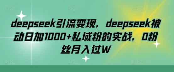 2025年，接着续写“男粉+私域”的辉煌，大展全新玩法的风采，日入1k+轻轻松松