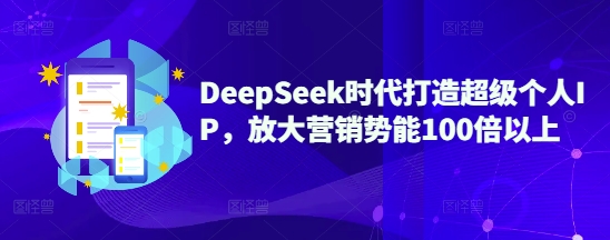小Red书带货42天训练营 2.0版，宝妈+自由职+上班族+大学生，提高副业收入的大红利项目