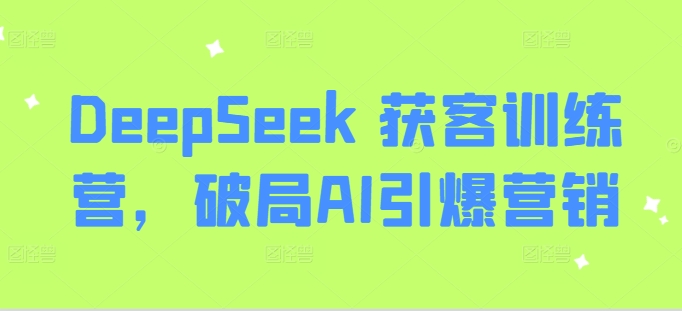 AI赋能金融营销，Deepseek与飞书多维表格的高效应用，提升金融行业的营销效率
