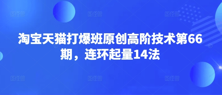 私域变现系统43期线下课，最好的私域课，三大体系十大模型