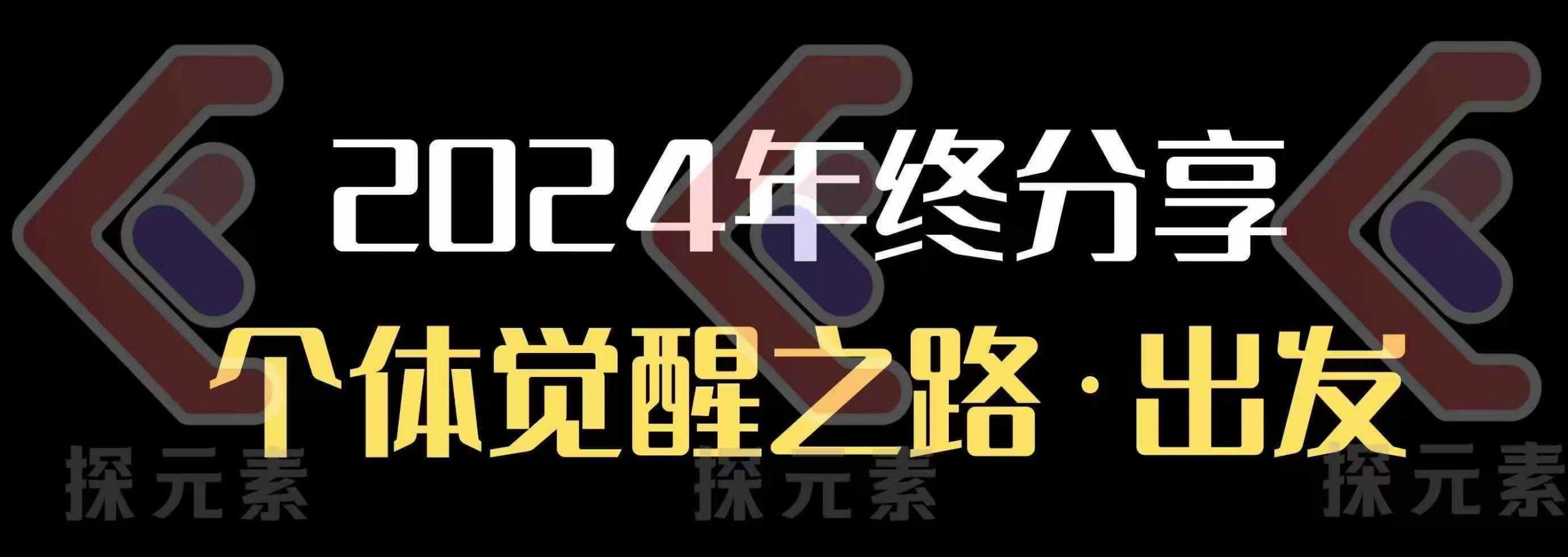 个人事业行动营，?2024年终分享个体觉醒之路