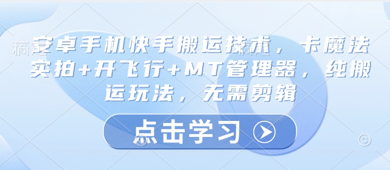 每天 10 分钟，小红书冷门风口项目开启，有手就行的搬运赚钱法，小白日入500 +【揭秘】