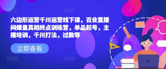 直播带货从0-1全流程，全盘课、投放课、直播运营、直播话术