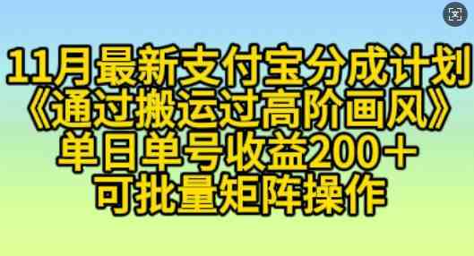 11月支付宝分成计划“通过搬运过高阶画风”，小白操作单日单号收益200+，可放大···