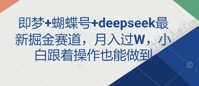AI生成沙雕动漫，一条视频涨粉一千以上，小白可操作，单日变现500+