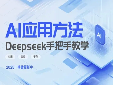 清华大学讲DeepSeek最全教程，从入门到精通，deepseek一分钟干了我一天的活