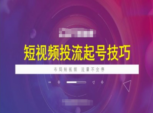 抖音小店运营实操课：抖店商品卡截流玩法，猜你喜欢流量打爆，搜索冷启动玩法，精细化运营细节实战