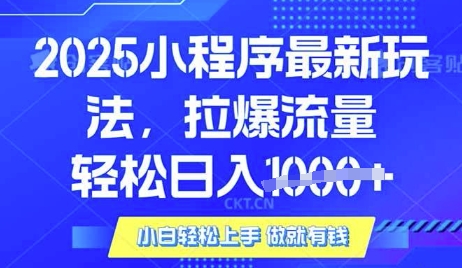 小程序挂JI掘金，纯手机操作，稳稳日入多张，小白宝妈，学生党轻松上手是副业兼职的不二之选【揭秘】