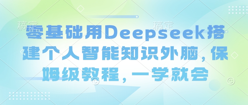 2025无人直播这么做就对了，保姆级全面解析，全程干货，新手老手都可上手