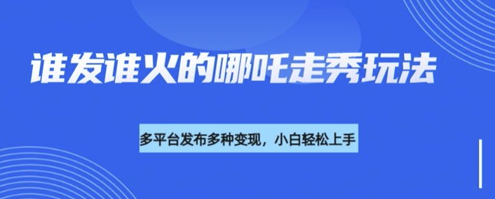 小红书短剧推广课程，0成本，一万播放80元，日入5张