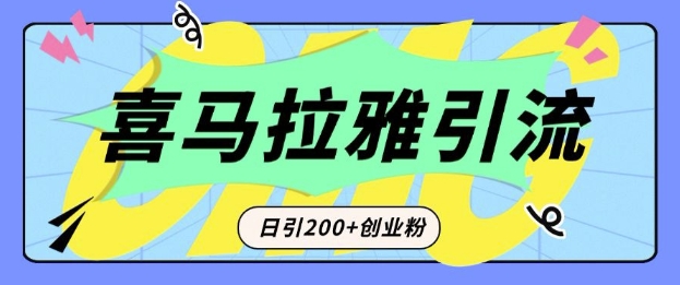 从短视频转向音频：为什么喜马拉雅成为新的创业粉引流利器？每天轻松引流200+精准···