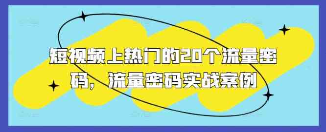 短视频上热门的20个流量密码，流量密码实战案例
