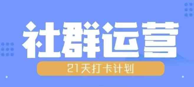 比高21天社群运营培训，带你探讨社群运营的全流程规划