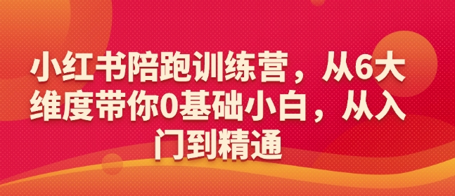 从0-1教会健身人直播落地实操课，21天轻松从0-1玩转直播