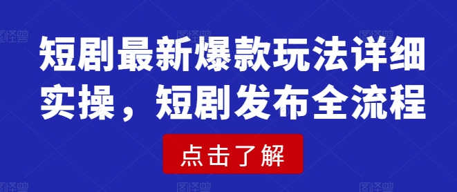 新餐饮全域流量爆店特训课，全渠道曝光引流技巧，简单粗暴好用