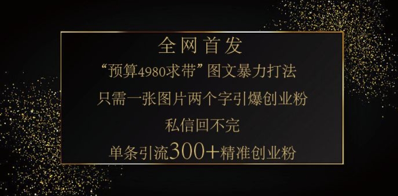 最新高效引流技术深度揭秘 ，单号单日引300+精准创业粉，一分钟一条原创素材，引爆你的私域流量