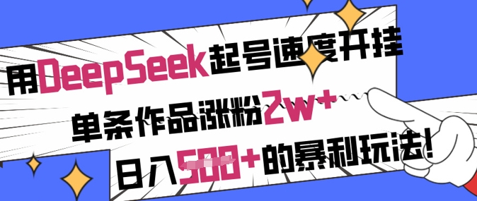 AI神娃来临，火爆到离谱，一天收入1k，条条10万+点赞，保姆级教程