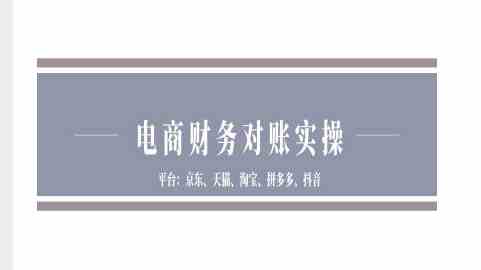 电商财务对账实操-京东天猫淘宝拼多多抖音电商财务对账